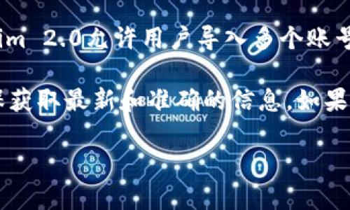 Tokenim 2.0的具体功能和限制可能会随着版本更新而变化。一般来说，Tokenim 2.0允许用户导入多个账号，以便于管理和跟踪不同的资产或交易。

不过，实际上可以导入多少个账号最好查看软件的官方文档或支持页面，以确保获取最新和准确的信息。如果在使用过程中遇到具体的问题，联系Tokenim的客服支持也是一个不错的选择。

如果你有其他关于Tokenim 2.0的问题，欢迎继续问我！