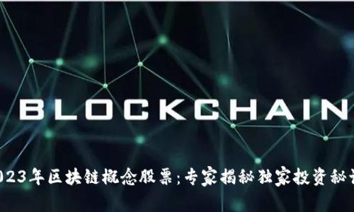 2023年区块链概念股票：专家揭秘独家投资秘诀！