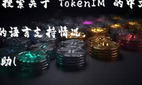 截至我最后的知识更新（2023年10月），TokenIM是一个以区块链技术为基础的数字资产管理工具，常用于数字货币的存储和转账。TokenIM 的具体版本，比如“TokenIM 2.0”，可能会有不同的功能和。

如果你想了解它是否有中文界面，可以参考以下几个方向：

1. **官方网站**：访问 TokenIM 的官方网站，查看是否提供中文语言选项或相关公告。
   
2. **应用商店**：在安卓或苹果的应用商店中查看 TokenIM 的描述，通常会注明支持的语言。

3. **用户反馈**：在区块链和加密货币的论坛、社交媒体或社区（如 Reddit、微博等）中搜索关于 TokenIM 的中文讨论。

4. **客服支持**：如果以上信息不够清楚，可以直接联系 TokenIM 的客服，询问具体的语言支持情况。

如果你需要更详尽的信息，建议直接查看相关的官方资源或社区讨论。希望这对你有帮助！