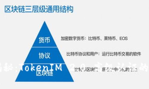专家独家揭秘：TokenIM 2.0 高级认证的秘诀与应用