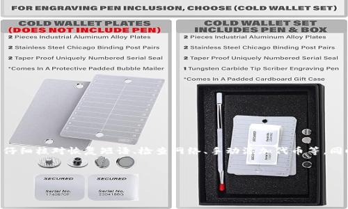 ### Tokenim 2.0 重新导入后无币的解决方法

在代币管理和交易的领域，Tokenim 2.0 是一种相对常见的工具，有些用户在重新导入代币后发现自己的钱包里没有任何代币，这确实让人感到困惑和沮丧。今天，我们就来探讨一下 Tokenim 2.0 重新导入之后无币的可能原因，以及该如何解决这个问题。

#### 一、理解Tokenim 2.0

首先，了解 Tokenim 2.0 的工作原理非常重要。Tokenim 是一个去中心化的钱包应用，支持多种加密货币的管理与转账。用户可以通过这个应用来发送和接收不同的代币，使用起来相对简单。不过，在某些情况下，用户重新导入钱包后可能会发现他们的资产消失了。

#### 二、重新导入的常见问题

在重新导入代币的过程中，用户可能会遇到几种问题：

1. **恢复短语或密钥问题**：如果你输入的恢复短语或私钥不正确，很可能会导致你无法找到此前的资产。
   
2. **网络问题**：在不同网络上，代币的显示情况会有所不同。如果你在不同的网络上导入钱包，可能会导致代币无法显示。
   
3. **代币合约地址**：有些代币需要手动添加合约地址，如果导入时没有将这些代币合约地址添加进去，代币也不会显示。

#### 三、解决方案

针对以上问题，下面是一些解决方案，帮助你找回你的代币。

1. **验证恢复短语/私钥**：
   确保你输入的恢复短语或私钥是准确无误的，特别是注意大小写和标点符号。有时，一个小小的输入错误就会导致无法找到资产。

2. **检查网络设置**：
   在应用中检查你所连接的网络是否正确。确保你在导入时选择的网络是与代币发行所对应的网络（如以太坊主网、BSC等）。如果不确定，可以通过区块链浏览器检查你的代币是否在该网络上。

3. **手动添加代币**：
   如果导入时你的代币仍然没有显示，可以尝试手动添加代币。找到代币的合约地址，通常可以在项目的官方网站或一些社区（如Telegram、Discord等）找到。然后在Tokenim中，选择“添加代币”，粘贴合约地址进行添加。

4. **查看是否被锁定**：
   有些代币可能会在交易平台或钱包中被暂时锁定。你可以查看项目方的公告或社群，确认是否有类似消息。

5. **更新应用程序**：
   确保你的 Tokenim 应用是最新版本。某些问题在更新后会被修复，因此，保持应用的最新状态很重要。

#### 四、预防未来的问题

为了避免未来再次发生类似的问题，下面是一些建议：

1. **定期备份你的钱包**：
   将你的恢复短语和私钥安全保存。你可以选择将其妥善存放在云端或者使用加密工具进行保护。

2. **了解更多关于代币的信息**：
   在投资之前，了解代币的运作机制以及相关安全问题是非常重要的。参与一些社区，获取最新信息。

3. **保持警惕**：
   对待任何形式的加密资产都要保持警惕，定期检查你的钱包状态，及时纠正问题。

#### 五、总结

重新导入 Tokenim 2.0 后，发现无币的情况并不罕见，但是通过上述的方法大多数情况下是可以解决的。记得仔细核对恢复短语、检查网络、手动添加代币等。同时，建议定期备份和关注项目动态，以便在未来避免类似问题。说真的，有些事情真的是细节决定成败，你知道的。

如果遇到无法解决的问题，联系 Tokenim 的客服也是一个不错的选择，他们能够提供更专业的支持。

希望这些信息能帮助你解决 Tokenim 2.0 重新导入后无币的问题，祝你在加密货币的道路上一路顺风！