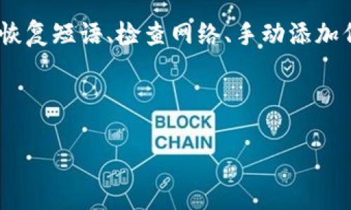 ### Tokenim 2.0 重新导入后无币的解决方法

在代币管理和交易的领域，Tokenim 2.0 是一种相对常见的工具，有些用户在重新导入代币后发现自己的钱包里没有任何代币，这确实让人感到困惑和沮丧。今天，我们就来探讨一下 Tokenim 2.0 重新导入之后无币的可能原因，以及该如何解决这个问题。

#### 一、理解Tokenim 2.0

首先，了解 Tokenim 2.0 的工作原理非常重要。Tokenim 是一个去中心化的钱包应用，支持多种加密货币的管理与转账。用户可以通过这个应用来发送和接收不同的代币，使用起来相对简单。不过，在某些情况下，用户重新导入钱包后可能会发现他们的资产消失了。

#### 二、重新导入的常见问题

在重新导入代币的过程中，用户可能会遇到几种问题：

1. **恢复短语或密钥问题**：如果你输入的恢复短语或私钥不正确，很可能会导致你无法找到此前的资产。
   
2. **网络问题**：在不同网络上，代币的显示情况会有所不同。如果你在不同的网络上导入钱包，可能会导致代币无法显示。
   
3. **代币合约地址**：有些代币需要手动添加合约地址，如果导入时没有将这些代币合约地址添加进去，代币也不会显示。

#### 三、解决方案

针对以上问题，下面是一些解决方案，帮助你找回你的代币。

1. **验证恢复短语/私钥**：
   确保你输入的恢复短语或私钥是准确无误的，特别是注意大小写和标点符号。有时，一个小小的输入错误就会导致无法找到资产。

2. **检查网络设置**：
   在应用中检查你所连接的网络是否正确。确保你在导入时选择的网络是与代币发行所对应的网络（如以太坊主网、BSC等）。如果不确定，可以通过区块链浏览器检查你的代币是否在该网络上。

3. **手动添加代币**：
   如果导入时你的代币仍然没有显示，可以尝试手动添加代币。找到代币的合约地址，通常可以在项目的官方网站或一些社区（如Telegram、Discord等）找到。然后在Tokenim中，选择“添加代币”，粘贴合约地址进行添加。

4. **查看是否被锁定**：
   有些代币可能会在交易平台或钱包中被暂时锁定。你可以查看项目方的公告或社群，确认是否有类似消息。

5. **更新应用程序**：
   确保你的 Tokenim 应用是最新版本。某些问题在更新后会被修复，因此，保持应用的最新状态很重要。

#### 四、预防未来的问题

为了避免未来再次发生类似的问题，下面是一些建议：

1. **定期备份你的钱包**：
   将你的恢复短语和私钥安全保存。你可以选择将其妥善存放在云端或者使用加密工具进行保护。

2. **了解更多关于代币的信息**：
   在投资之前，了解代币的运作机制以及相关安全问题是非常重要的。参与一些社区，获取最新信息。

3. **保持警惕**：
   对待任何形式的加密资产都要保持警惕，定期检查你的钱包状态，及时纠正问题。

#### 五、总结

重新导入 Tokenim 2.0 后，发现无币的情况并不罕见，但是通过上述的方法大多数情况下是可以解决的。记得仔细核对恢复短语、检查网络、手动添加代币等。同时，建议定期备份和关注项目动态，以便在未来避免类似问题。说真的，有些事情真的是细节决定成败，你知道的。

如果遇到无法解决的问题，联系 Tokenim 的客服也是一个不错的选择，他们能够提供更专业的支持。

希望这些信息能帮助你解决 Tokenim 2.0 重新导入后无币的问题，祝你在加密货币的道路上一路顺风！