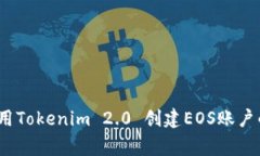 专家揭秘：用Tokenim 2.0 创建EOS账户的独家秘诀