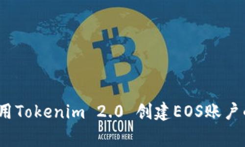 专家揭秘：用Tokenim 2.0 创建EOS账户的独家秘诀