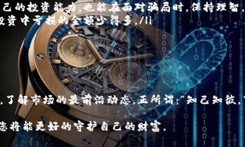 区块链诈骗的最新资讯报道

近年来，随着区块链技术的快速发展和加密货币的普及，诈骗行为也愈发猖獗。在这一领域，很多人因盲目跟风或缺乏了解而成为受害者。本文将为您提供关于区块链诈骗的最新资讯和调查结果，帮助您保持警惕，保护自身的投资安全。

一、最新区块链诈骗案例分析

说真的，听到“区块链诈骗”这几个字，很多人可能会想起那些“美好的”投资机会。然而，这种机会往往伴随着巨大的风险。最近的一则新闻让人震惊：一个以“去中心化金融”名义出现的项目，被指控为庞氏骗局，造成了数百万美元的损失。不少投资者是被市场上的“专家”所吸引，以为可以轻松挣钱，结果却是血本无归。

这类骗局有一个共同特点，就是它们通常会有华丽的宣传和虚假的技术白皮书，用来掩饰项目的真相。听到这些，你可能会问，如何才能识别这些骗局？其实，保持冷静是非常重要的，不要被高额的收益吸引，而忽略了风险。

二、如何辨别区块链诈骗项目？

对于普通投资者来说，识别诈骗项目的能力显得尤为重要。下面，我们就来分享一些辨别区块链诈骗项目的小秘诀：

ul
    listrong检查项目的白皮书：/strong这是许多虚假项目忽略的重要环节，真实的项目通常会有详细的白皮书，说明其商业模式、技术架构、团队信息等等。而诈骗项目的白皮书往往内容模糊，甚至直接复制粘贴。/li
    listrong团队背景调查：/strong看看项目背后的团队成员是谁，他们的背景如何。如果没有明确的团队成员信息或者团队成员都是虚构的，那就要小心了。/li
    listrong高度承诺回报的小心：/strong如果某个项目声称投资必定安全，收益非常高，那几乎可以肯定这是个骗局。正常的投资回报都有风险，绝对不会无风险高收益。/li
    listrong社交媒体和论坛的反馈：/strong在投资前查看一下社交媒体和投资者论坛的讨论，不乏有网友提供的真实反馈，有些项目甚至在遭到投诉后会进行删帖，这也是一个警示信号。/li
/ul

三、区块链诈骗的法律政策动态

近年来，各国政府对区块链和加密货币的监管逐渐加强。中国政府对加密货币的监管早已有了明确态度，相关部门不断发布政策来打击区块链诈骗行为。例如，某市金融监管局最近就发布了一系列新规，严厉打击虚假宣传和非法信息发布，维护投资者合法权益。

当然，虽然政策的实施能够起到一定的震慑作用，但诈骗犯往往会利用技术手段进行“躲避”，因此，法律法规的完善是一个长期的过程，相关执法机构也需要不断提升打击能力。

四、如何保护自己不受诈骗影响？

在这个科技迅猛发展的时代，保护自己不受区块链诈骗影响并不是一件难事，只要掌握一些基本的知识和技巧：

ul
    listrong保持学习：/strong对区块链、加密货币等相关知识进行常规学习，了解市场动态和最新的诈骗手法。这样不仅可以提升自己的投资能力，也能在面对骗局时，保持理智。/li
    listrong咨询专业人士：/strong在进行重大投资时，尤其是在不确定的情况下，最好找专业人士咨询。就算是花点咨询费，也比在投资中亏损的金额少得多。/li
    listrong谨慎分享个人信息：/strong切勿轻易在社交网络上分享自己的投资信息和资产状况，以免成为目标。/li
/ul

总结

总的来说，区块链诈骗是一种不断演变的现象，我们需要保持警觉，提升自己的辨别能力。作为一名投资者，有必要始终保持学习的态度，了解市场的最前沿动态。正所谓：“知己知彼，百战不殆”，只有对区块链的 scams 有足够的洞察力，才能在这个充满风险的市场中立足。

希望通过这篇文章，能够帮助你更好地理解和识别区块链诈骗，保护自己的财产安全。记住，在投资这条路上，切忌盲目跟风，保持冷静，您将能更好的守护自己的财富。