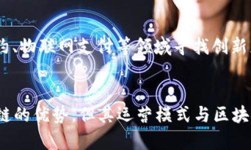 电子人民币（Digital Currency Electronic Payment，DCEP）是中国人民银行（中央银行）发行的法定数字货币，旨在促进数字经济的发展和推动人民币国际化。虽然它在很多方面与区块链技术密切相关，但电子人民币本身并不是完全基于区块链的。

什么是电子人民币？
电子人民币是一种由中央银行发行的数字货币，具有法定货币的性质，意味着它可以替代现金在市场上流通。与传统的纸币和硬币相比，电子人民币具备电子化、便捷、低成本的特点。用户通过手机应用或者钱包环境，可以实现闪电支付、转账等功能，极大地方便了日常消费和商家结算。

电子人民币的技术背景
虽然电子人民币有时会被与区块链技术在一起，但实际上，它的底层技术并不是完全基于区块链。电子人民币采取的是一种“双层运营”的模式，中央银行负责数字货币的发行，而商业银行则负责分发和管理。这种模式实现了对资金流向的有效控制和监管。

电子人民币和区块链的区别
区块链是一种去中心化的分布式账本技术，具有透明、安全和抗篡改的特性。而电子人民币则是由中央银行集中管理的数字货币，虽然它借鉴了一些区块链的设计理念，但并没有完全采用去中心化的机制。
具体来说，电子人民币的系统设计更注重高效的交易处理和快速的结算能力，而区块链则通常在速度和效率上面临一定的挑战。此外，区块链事务的确认需要时间，而电子人民币允许实时交易。

电子人民币的优缺点
如任何一种货币或技术，电子人民币也有其优缺点。
strong优点：/strong
ul
li便捷：用户可以通过手机随时随地进行支付，无需携带现金。/li
li安全：央行发行的货币在法定地位上具备更高的信任度。/li
li高效：实时结算提高了交易的效率，减少了中介成本。/li
/ul
strong缺点：/strong
ul
li隐私问题：交易记录可能会被中央银行监控，引发隐私担忧。/li
li技术依赖：在技术普及不均衡的情况下，部分用户可能会面临使用的困难。/li
/ul

电子人民币的应用场景
电子人民币的应用场景非常广泛，包括但不限于以下几个方面：
ul
li日常消费：超市、便利店、咖啡店等场所都可以接受电子人民币付款。/li
li网上购物：电商平台可以接入电子人民币支付，提升用户体验。/li
li公共服务：水电煤缴费、交通罚款等可以采用电子人民币支付。/li
/ul

未来的发展趋势
电子人民币的发展潜力巨大，未来可能会向更多的场景拓展，比如在国际业务中提升人民币的“走出去”能力，也可能在智能合约、物联网支付等领域寻找创新应用。总之，电子人民币不仅仅是数字货币的替代品，它可能会引领我们进入一个全新的数字经济新时代。

小结
综上所述，电子人民币并不是基于区块链的，而是由中央银行发行的法定数字货币。虽然它在设计理念上可能借鉴了一些区块链的优势，但其运营模式与区块链有着根本的区别。电子人民币的出现不仅便捷了我们的生活，也为将来的数字经济发展提供了新的可能性。