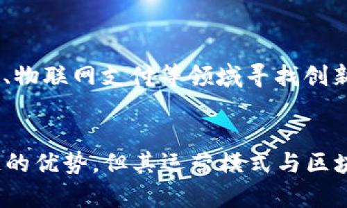 电子人民币（Digital Currency Electronic Payment，DCEP）是中国人民银行（中央银行）发行的法定数字货币，旨在促进数字经济的发展和推动人民币国际化。虽然它在很多方面与区块链技术密切相关，但电子人民币本身并不是完全基于区块链的。

什么是电子人民币？
电子人民币是一种由中央银行发行的数字货币，具有法定货币的性质，意味着它可以替代现金在市场上流通。与传统的纸币和硬币相比，电子人民币具备电子化、便捷、低成本的特点。用户通过手机应用或者钱包环境，可以实现闪电支付、转账等功能，极大地方便了日常消费和商家结算。

电子人民币的技术背景
虽然电子人民币有时会被与区块链技术在一起，但实际上，它的底层技术并不是完全基于区块链。电子人民币采取的是一种“双层运营”的模式，中央银行负责数字货币的发行，而商业银行则负责分发和管理。这种模式实现了对资金流向的有效控制和监管。

电子人民币和区块链的区别
区块链是一种去中心化的分布式账本技术，具有透明、安全和抗篡改的特性。而电子人民币则是由中央银行集中管理的数字货币，虽然它借鉴了一些区块链的设计理念，但并没有完全采用去中心化的机制。
具体来说，电子人民币的系统设计更注重高效的交易处理和快速的结算能力，而区块链则通常在速度和效率上面临一定的挑战。此外，区块链事务的确认需要时间，而电子人民币允许实时交易。

电子人民币的优缺点
如任何一种货币或技术，电子人民币也有其优缺点。
strong优点：/strong
ul
li便捷：用户可以通过手机随时随地进行支付，无需携带现金。/li
li安全：央行发行的货币在法定地位上具备更高的信任度。/li
li高效：实时结算提高了交易的效率，减少了中介成本。/li
/ul
strong缺点：/strong
ul
li隐私问题：交易记录可能会被中央银行监控，引发隐私担忧。/li
li技术依赖：在技术普及不均衡的情况下，部分用户可能会面临使用的困难。/li
/ul

电子人民币的应用场景
电子人民币的应用场景非常广泛，包括但不限于以下几个方面：
ul
li日常消费：超市、便利店、咖啡店等场所都可以接受电子人民币付款。/li
li网上购物：电商平台可以接入电子人民币支付，提升用户体验。/li
li公共服务：水电煤缴费、交通罚款等可以采用电子人民币支付。/li
/ul

未来的发展趋势
电子人民币的发展潜力巨大，未来可能会向更多的场景拓展，比如在国际业务中提升人民币的“走出去”能力，也可能在智能合约、物联网支付等领域寻找创新应用。总之，电子人民币不仅仅是数字货币的替代品，它可能会引领我们进入一个全新的数字经济新时代。

小结
综上所述，电子人民币并不是基于区块链的，而是由中央银行发行的法定数字货币。虽然它在设计理念上可能借鉴了一些区块链的优势，但其运营模式与区块链有着根本的区别。电子人民币的出现不仅便捷了我们的生活，也为将来的数字经济发展提供了新的可能性。