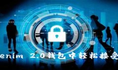 专家揭秘：如何在Tokenim 2.0钱包中轻松接受数字货