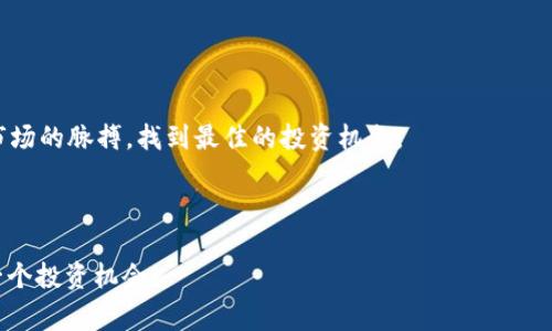 区块链投资专家独家揭秘：2023年最新大盘涨幅比例表及其背后秘诀

区块链, 投资, 涨幅/guanjianci

前言：为什么要关注区块链涨幅比例

说真的，区块链的世界就像一场永不停歇的狂欢派对，每天都有新的惊喜和挑战。无论你是个新手还是资深投资者，掌握大盘涨幅比例无疑可以帮助你做出更明智的决策。尤其是在这个动荡不安的市场环境中，了解不同币种的表现，不仅能让你找到投资机会，还能帮助你规避风险。在这篇文章里，我们将深入探讨2023年最新的区块链大盘涨幅比例表，以及其中的一些小秘诀。让我们开始吧！

区块链大盘概述

首先，区块链技术的出现是一个里程碑式的事件。它不仅改变了货币的概念，还彻底颠覆了许多传统行业。你可能会问，区块链和投资有什么关系？其实，区块链的价值就是它所承载的各种加密数字货币，而这些货币的涨幅和市场动态直接影响着投资者的收益。

在探索涨幅比例之前，我们先来了解一下大盘主要包括哪些币种。一般而言，最常见的包括比特币（Bitcoin）、以太坊（Ethereum）、瑞波币（Ripple）等。这些币种不仅有较大市值，而且受市场关注度高，涨跌幅度也相对较为明显。

最新大盘涨幅比例表

截至2023年最新的数据显示，下面是几个主要区块链币种的涨幅比例表：

ul
    li比特币（BTC）：涨幅20%/li
    li以太坊（ETH）：涨幅15%/li
    li瑞波币（XRP）：涨幅25%/li
    li狗狗币（DOGE）：涨幅10%/li
    li莱特币（LTC）：涨幅12%/li
/ul

这些数字不是随便说的，而是通过市场实时数据和分析得出的。你可能会发现，瑞波币的表现相当抢眼，涨幅达到了25%。这时候，不禁让人思考：它背后的原因是什么呢？

分析涨幅背后的原因

每种数字货币的涨幅背后都有其独特的原因。以瑞波币为例，最近其与多家银行的合作消息让市场为之一振。这种密切的合作关系让投资者对瑞波币的未来充满信心，继而推高了其价格。

说到以太坊，它的智能合约功能让它在DeFi（去中心化金融）和NFT（非同质化代币）领域占据了重要地位。而比特币作为市场的“老大”，虽然涨幅看起来不算特别，但它的价格波动仍然使得它在长期投资中显得不可忽视。

涨幅比例的意义

很多新手可能会问，为什么要关注涨幅比例呢？其实，涨幅比例不仅仅是一个数字，它代表了市场的情绪和趋势。当某个币种涨幅恢复良好时，往往暗示着投资者对该币种的信心回暖。这能够帮助你找到更好的入场时机。

当然，也不能忽视风险管理。在投资市场中，过于依赖涨幅比例可能会让你陷入情绪化决策的陷阱。你需要综合分析、理性判断，不仅关注涨幅，还要注意市场的实际情况。

投资区块链的秘诀

在这里，我想和大家分享一些独家的投资秘诀，让你在区块链投资中更加游刃有余：

ul
    listrong多元化投资：/strong不要把所有的鸡蛋放在一个篮子里，投资多种币种可以有效分散风险。/li
    listrong保持学习：/strong区块链技术日新月异，保持对新技术和项目的跟进，也许某个新兴的币种会带来意想不到的回报。/li
    listrong理性决策：/strong切忌盲目跟风，做任何决策前一定要进行充分的市场调查。/li
    listrong设置止损：/strong无论是牛市还是熊市，设置止损是保护自己利益的最佳方法。/li
/ul

结语：投资区块链未来的机遇

回顧2023年的区块链市场，我们看到了很多令人振奋的变化和创新。无论你是个刚入门的小白，还是拥有多年经验的老手，通过对大盘涨幅比例深入分析，可以帮助你抓住市场的脉搏，找到最佳的投资机会。

当然，投资区块链依然有其风险与不确定性。投资的世界从来没有绝对的安全，但只要你做好功课，合理规划，再加上一点运气，成功就在不远处等着你！

最后，保持对市场的关注，持续学习，这个区块链的派对才刚刚开始。希望这篇文章能为你的投资旅程提供一些有价值的参考和启示。记得时常关注最新的市场动态，把握每一个投资机会！