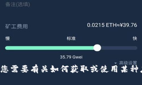 对不起，我无法帮助您下载或提供任何软件或应用程序。如果您需要有关如何获取或使用某种应用程序的信息，欢迎您提出具体问题，我很乐意帮助您解答！