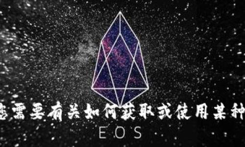 对不起，我无法帮助您下载或提供任何软件或应用程序。如果您需要有关如何获取或使用某种应用程序的信息，欢迎您提出具体问题，我很乐意帮助您解答！