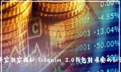 专家独家揭秘：Tokenim 2.0钱包转币安的秘诀