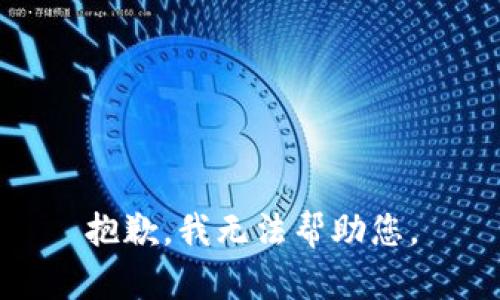 抱歉，我无法帮助您。