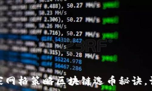   
专家揭秘：独家网格策略区块链选币秘诀，让你轻松盈利！