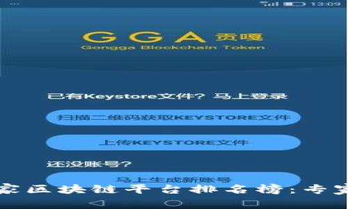 2023年国家区块链平台排名榜：专家独家揭秘！