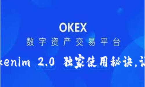 专家揭秘：Tokenim 2.0 独家使用秘诀，让你轻松上手!
