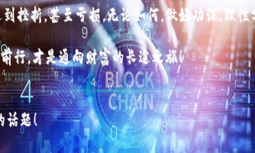    专家解密：区块链数字币投资的独家秘诀，能否让你暴富？  / 

 guanjianci  区块链, 数字币, 投资秘诀  /guanjianci 

引言：数字币的时代来临
说真的，近年来，区块链和数字币成了很多人茶余饭后的热门话题。你身边一定有朋友在谈论比特币、以太坊这些虚拟货币，甚至分享他们的投资经验。还有那些令人惊叹的财富故事，仿佛在向我们招手：只要你投资，就有可能一夜暴富！但，这一切背后，真的是那么简单吗？还是有许多需要警惕的地方呢？今天，让我们来深入聊聊区块链和数字币投资的那些事。

数字币是什么？
在聊投资之前，首先得弄清楚数字币是什么。简单来说，数字币是一种基于区块链技术的虚拟货币，具有去中心化、透明性、不可篡改等特点。比特币作为第一种数字币，推出后掀起了一波又一波的投资热潮。后来，以太坊、瑞波币等各种数字币纷纷涌现，市场上也因此形成了千花齐放的局面。

为什么数字币能吸引投资者？
那为什么这么多投资者对数字币趋之若鹜呢？有几个原因：
ul
    listrong投资回报率高：/strong你看比特币在2010年诞生时，价格仅为0.001美元，而到2021年最高曾达到6万美元，这样的涨幅几乎让人惊掉下巴。有很多人通过投资数字币实现了财富的快速增长。/li
    listrong未来前景广阔：/strong区块链技术被认为是未来的趋势，许多行业都在探索如何应用这一技术。从金融到供应链，再到艺术品交易，区块链的潜力几乎是无限的。/li
    listrong去中心化的特性：/strong数字币不依赖中央银行或政府，许多人认为这能减少政策风险，增加财富的自由度。/li
/ul

投资数字币的风险
虽然听上去一切美好，但我们也不能忽视其中的风险。毕竟，羊毛出在羊身上，投资总是伴随着风险。下面几条是你需要知道的：
ul
    listrong价格波动大：/strong数字币的价格波动极其剧烈，一天之内可能涨跌达几十个百分点，这对于许多投资者来说，无疑是冒险。/li
    listrong缺乏监管：/strong与股票等传统投资不同，数字币市场相对缺少监管，这导致一些项目的合法性和安全性值得怀疑。/li
    listrong技术门槛高：/strong虽然数字币的使用变得越来越简单，但深入理解区块链技术以及各种投资策略，依然需要一定的学习和实践。/li
/ul

数字币投资的独家秘诀
现在我们进入重点，如何在这个扑朔迷离的市场中找到适合自己的投资方式呢？这里有几点独家的秘诀，希望对你有所帮助：

h41. 多元化投资/h4
老话说得好，不要把所有的鸡蛋放在一个篮子里。虽然你可能对比特币情有独钟，但是把资金分散投资到不同的数字币上，可以降低你的风险。比如，除了比特币，你还可以考虑以太坊、拳击币等，这样才能在一定程度上防止单一币种的暴跌对你造成大的损失。

h42. 理解技术/h4
别光看价格，也要了解项目背后的技术、团队和市场需求。比如，以太坊的智能合约功能，在区块链领域内是有很大应用前景的。多去了解一下各个数字币的白皮书，搞清楚它们的使用场景，这样才能做出更明智的判断。

h43. 设定投资计划/h4
在任何投资之前，先设定一个清晰的目标以及止损点。你是想长期持有，还是短期内追求暴利？设定好后，严格遵守，切忌心浮气躁！你可以设置一个价格，达到后就卖出，或者设定亏损的一定比例后就及时止损。

h44. 紧跟市场动态/h4
市场一直在变化，新技术、新项目层出不穷，保持对市场动态的关注对决策非常重要。多关注一些区块链相关的资讯、论坛和社交媒体，了解行业内的动态，抓住市场机会。

总结：数字币之路并非坦途
最后，说说我个人的看法：数字币作为一种新兴的投资方式，的确吸引了很多人，但也要看到它的一些问题和风险。成功不是一蹴而就，很多人可能在投资中遇到挫折，甚至亏损。无论如何，做好功课，理性分析，才能在这个充满机遇与挑战的市场中找到属于自己的位置。

所以，想要在区块链数字币投资中暴富，并非不可能，但也绝非易事。闭上眼睛盲目投资，或是抱着侥幸心理，往往只会让你流下后悔的泪水。一定要记住，稳步前行，才是通向财富的长途之旅！ 

后记
希望这篇文章能给你带来一些启发，帮助你在数字币投资中走得更稳。如果有想要分享的经验或者疑问，欢迎在评论区讨论，让我们一起探讨这个令人着迷的话题！