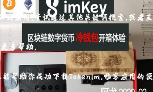 在苹果手机上下载Tokenim或其他应用时，可能会遇到一些问题。让我们来探讨一下可能的原因以及解决方案。

### 苹果手机下载Tokenim的常见问题及解决方案

#### 1. 检查网络连接
首先，确保你的手机连接到稳定的网络。Wi-Fi或者移动数据都可以，但要确保信号良好。如果连接不稳定，应用可能无法正常下载或更新。

#### 2. 检查存储空间
下载应用需要足够的存储空间。去“设置”-“通用”-“iPhone存储空间”，查看是否有足够的空间可供下载。如果存储空间不足，可以尝试删除一些不常用的应用或者照片。

#### 3. 更新iOS系统
有时，应用的下载可能需要最新的操作系统支持。去“设置”-“通用”-“软件更新”，查看是否有可用的更新。如果有，就更新你的iPhone。

#### 4. 检查Apple ID设置
确保你的Apple ID没有问题。有时候，如果Apple ID未验证或存在其他问题，都会导致下载失败。可以尝试退出并重新登录Apple ID，或者在“设置”中检查相关设置。

#### 5. 用VPN尝试下载
如果你在某些地区，Tokenim可能会受到限制。可以尝试使用VPN来改变你的位置，看看能否正常下载这个应用。

#### 6. 使用App Store搜索
仔细确认你在App Store中输入的应用名称正确。有可能是因为输入错误导致找不到应用。尝试通过其他关键词搜索，或者直接在应用的官方网站找到链接。

#### 7. 联系客服
如果以上方法均未解决问题，建议联系Tokenim的客服支持，或者访问其官网获取更多帮助。

### 小结
遇到手机下载问题时，通常是可以通过上述方法进行排查和解决的。希望这些信息能帮助你成功下载Tokenim，畅享应用的便利。如果还是有疑问，不妨向周围的朋友询问看看，有时候朋友的建议会很管用哦！