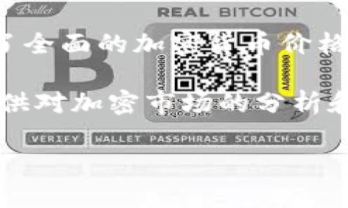 关于“区块链3228币价格表”的请求，我可以为您提供一些信息和指导，但没有实时的货币价格数据.

如果您需要查看3228币（或任何其他数字货币）的最新价格，以下是几种方法和资源：

1. **加密货币交易所**：您可以访问各大加密货币交易所，如币安（Binance）、火币（Huobi）、Coinbase等，直接搜索3228币的交易对。这些平台通常提供实时的价格更新和历史价格图表。

2. **加密货币价格聚合网站**：一些网站如CoinMarketCap、CoinGecko等，提供了全面的加密货币价格、交易量和市场资本等数据。您可以在这些平台上搜索3228币，查看其详细信息。

3. **投资和市场新闻网站**：一些财务新闻网站（如CoinDesk或CryptoSlate）提供对加密市场的分析和报道，有时也会包括特定币种的最新价格或趋势分析。

如果您有特定的问题或想了解更详细的关于3228币的关系，欢迎继续询问！