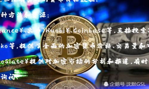 关于“区块链3228币价格表”的请求，我可以为您提供一些信息和指导，但没有实时的货币价格数据.

如果您需要查看3228币（或任何其他数字货币）的最新价格，以下是几种方法和资源：

1. **加密货币交易所**：您可以访问各大加密货币交易所，如币安（Binance）、火币（Huobi）、Coinbase等，直接搜索3228币的交易对。这些平台通常提供实时的价格更新和历史价格图表。

2. **加密货币价格聚合网站**：一些网站如CoinMarketCap、CoinGecko等，提供了全面的加密货币价格、交易量和市场资本等数据。您可以在这些平台上搜索3228币，查看其详细信息。

3. **投资和市场新闻网站**：一些财务新闻网站（如CoinDesk或CryptoSlate）提供对加密市场的分析和报道，有时也会包括特定币种的最新价格或趋势分析。

如果您有特定的问题或想了解更详细的关于3228币的关系，欢迎继续询问！