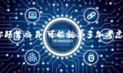 关于“Tokenim的费用高不高”，这个问题其实并没