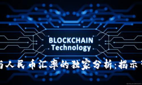 区块链狗微币与人民币汇率的独家分析：揭示背后的专家秘诀