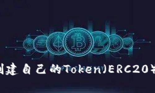 独家揭秘：如何创建自己的Token（ERC20）专家指导与秘诀