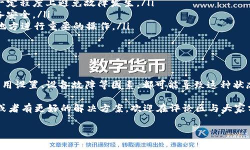 苹果手机tokenim无法联网的解决指南

在现代社会，智能手机已经成为我们日常生活中不可或缺的一部分，尤其是苹果手机，以其独特的操作系统和优雅的设计赢得了很多用户的青睐。然而，有时候我们会遇到一些技术问题，比如“tokenim无法联网”，这让很多人感到困惑和烦恼。

说真的，网络连接问题通常会让人很抓狂。无论是在家中、办公室还是咖啡馆，手机如何无法连接网络都会让人心急。今天，我就来和大家详细聊聊如何解决苹果手机的tokenim无法联网的问题，以及一些专家的独家秘诀，希望能帮到你们。

苹果手机, tokenim, 无法联网/guanjianci

什么是TokenIM？

首先，我们需要搞清楚一个问题，什么是TokenIM？TokenIM是一种智能消息推送服务，除了用来发送和接收消息外，还能帮助用户进行身份验证和安全管理。它广泛应用于各种应用程序中，尤其是那些需要验证用户身份的服务，比如社交媒体、在线购物等。

当你在使用某个应用程序时，TokenIM通常会通过互联网与服务器进行通讯，保证你的信息能够及时送达。但是一旦出现无法联网的情况，可能会造成消息发送失败、用户验证出错等问题，影响你的使用体验。

TokenIM无法联网的常见原因

在深入解决方案之前，我们先来看看一些可能导致TokenIM无法联网的常见原因：

ul
  listrong网络连接问题：/strong这可能是最常见的原因。无论是Wi-Fi还是移动数据，如果网络不稳定或断开，TokenIM就无法与服务器通讯。/li
  listrong设置问题：/strong有时候，手机的设置也会导致TokenIM无法正常工作。例如，未打开必要的网络权限，或者应用程序在后台的设置不当。/li
  listrong应用程序故障：/strong应用程序本身可能会存在bug或需要更新。这种情况下，你可能需要检查应用程序的更新，或者重装应用。/li
  listrong设备问题：/strong苹果设备的操作系统可能出现问题，导致各种功能无法正常工作。这通常需要通过重启或更新系统来解决。/li
/ul

如何解决TokenIM无法联网问题

既然我们了解了可能的原因，接下来就来看看具体的解决方案，帮助大家尽快恢复TokenIM的正常工作。

h41. 检查网络连接/h4

这是解决问题的第一步。你可以尝试在手机中查看当前的网络状态，确保Wi-Fi或移动数据正常工作。可以通过以下步骤进行检查：

ul
  li打开手机设置，点击“Wi-Fi”或“移动数据”，确认连接是否正常。/li
  li尝试关闭并重新打开网络连接，看看是否有所改善。/li
  li如果使用Wi-Fi，尝试重启路由器，有时候路由器也可能存在问题。/li
/ul

h42. 检查应用权限/h4

确保你的TokenIM相关应用拥有必要的网络权限。在苹果手机上，你可以按以下步骤检查：

ul
  li打开“设置”，滚动找到你的应用，点击进入。/li
  li在这个页面上，找到“数据使用”或“权限”选项，确认应用是否被允许使用网络。/li
/ul

h43. 更新应用程序/h4

很多时候，应用程序的故障可以通过更新来解决。你可以在App Store中检查应用的更新：

ul
  li打开“App Store”，点击“更新”选项。/li
  li查看是否有TokenIM相关应用的更新，如果有，点击“更新”。/li
/ul

h44. 重启设备/h4

重启你的苹果手机也是一个非常简便且有效的解决方案。很多小问题通过重启设备就能轻松解决。这种方式不仅适用于TokenIM，也适用于很多其它应用。只需长按电源按钮，滑动关闭，再重新开机即可。

h45. 重装应用程序/h4

如果以上方法均无法解决问题，尝试卸载并重新安装TokenIM相关的应用程序。步骤如下：

ul
  li长按应用程序图标，选择“卸载应用”。/li
  li然后在App Store中重新搜索并下载应用。/li
/ul

h46. 检查设备更新/h4

保持苹果设备的操作系统更新也是防止各种问题的重要一步。你可以通过以下步骤查看操作系统的更新：

ul
  li打开“设置”，点击“通用”，接着选择“软件更新”。/li
  li如果有可用更新，点击“下载并安装”。/li
/ul

专家提示

为了更好地使用TokenIM，这里有几个专家的独家秘诀，希望能对你有所帮助：

ul
  listrong定期检查应用更新：/strong不要等到出现问题再去更新应用，养成定期检查的习惯，可以在一定程度上避免故障发生。/li
  listrong保持手机系统更新：/strong苹果公司会定期发布更新，修复已知的问题和漏洞，确保你的设备安全。/li
  listrong使用稳定的网络环境：/strong尽量在稳定的Wi-Fi环境下使用TokenIM，避免在网络不佳的地方进行重要的操作。/li
/ul

总结

遇到“tokenim无法联网”的问题时，不要慌张，通常可以通过上述的几种方法进行解决。网络连接问题、应用设置、设备故障等因素，都可能导致这种状态，但通过检查和调整大多数情况下都能找到解决办法。

希望今天分享的这些内容能帮助你顺利解决问题，继续享受使用苹果手机的乐趣。如果你还有其他问题或者有更好的解决方案，欢迎在评论区与大家分享！

最后，保持耐心，技术问题总有解决的方法。相信大家都能顺利找到解决方案，继续享受手机带来的便利。