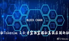 揭秘Tokenim 2.0：专家独家揭秘真假区别的秘诀