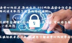 EOS是一种基于区块链的去中心化操作系统和智能