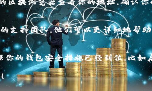 很抱歉你遇到了这个问题。关于“我放在Tokenim 2.0中的TRX不见了”这个情况，这里有一些建议和步骤可以帮助你解决问题：

### 确认账户信息
首先，检查你登录的账户信息，确保你是在正确的账户上查看资产。如果你有多个钱包或账户，请仔细确认你是在正确的钱包中。

### 检查网络状态
有时候，加密货币的转移和显示可能会因网络问题而出现延迟。建议稍等片刻并刷新页面，看看TRX是否会显示。

### 查看交易记录
你可以在Tokenim 2.0中查看你的交易记录，确认你的TRX是否真的被转出。如果你发现有不明的交易记录，这可能意味着你的钱包遭到了未经授权的访问。

### 确认区块链状态
有时候，区块链的状态会影响资产的显示。你可以通过TRON的区块浏览器查看你的地址，确认你的TRX是否仍然在区块链上。

### 联系支持团队
如果以上步骤都没有解决你的问题，建议联系Tokenim 2.0的支持团队。他们可以更详细地帮助你调查和解决此问题。

### 增强安全性
在处理加密货币的时候，保证账户的安全是非常重要的。确保你的钱包安全措施已经到位，比如启用两步验证、使用强密码等。

如果有进一步的问题或者需要更具体的帮助，欢迎随时提问！