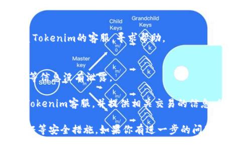 很抱歉听到你在Tokenim上遇到了问题。以下是一些可能导致BTC不见的原因及解决方案：

### 1. 账户问题
首先，确认你是否登录到正确的账户。有时我们可能忘记切换账户或使用不同的登录方式。

### 2. 代币转移
检查你的交易记录，可能你的BTC已经被转移到其他地址或者被用于其它交易。你可以在Tokenim的交易历史里查看相关记录。

### 3. 交易未完成
如果你刚刚进行了BTC的转账，可能交易尚未完成。你可以通过区块链浏览器查询该交易的状态。

### 4. 技术问题
有时可能是平台自身的问题，造成钱包显示不正常。建议联系Tokenim的客服，寻求帮助。

### 5. 帐号安全性
确认你的账户没有受到未授权的访问，确保你的密码和邮箱等信息没有泄露。

如果按照上述步骤检查后依然没有找到BTC，建议立即联系Tokenim客服，并提供相关交易的信息，像是交易时间、金额等，他们会更有针对性地帮助你解决问题。

同时，为了保护你的资产，建议定期更新密码，并启用双重认证等安全措施。如果你有进一步的问题，随时告诉我。