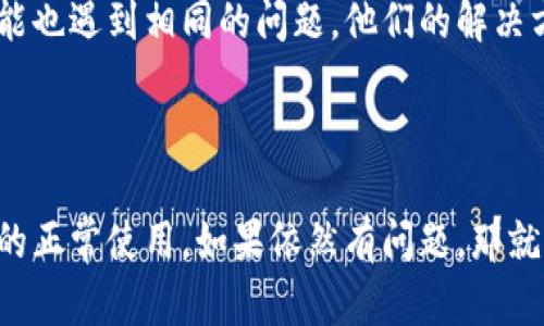 关于“tokenim下载好后闪退”的问题，很多用户在使用这类应用时都会遇到类似的情况。接下来，我将为你提供一些解决办法和建议，帮助你顺利使用tokenim。

1. 检查应用兼容性

首先，你需要确认你的设备是否支持tokenim。每个应用都有其最低系统要求，比如iOS或Android的版本。如果你的设备系统版本较低，可以考虑升级系统，或者下载适合旧版本设备的应用。

2. 清理缓存

如果你已经下载了应用但依然闪退，可以尝试清理应用的缓存。在安卓设备上，你可以进入设置，找到应用管理，然后选择tokenim，点击“清除缓存”。在iOS设备上，你可能需要卸载并重新安装应用，来达到清理缓存的效果。

3. 重启设备

有时候，简单的重启设备就能解决很多问题。你可以尝试重启你的手机，然后重新打开tokenim，看看问题是否解决。

4. 更新应用版本

确保你安装的是最新版本的tokenim。有时，开发者会发布更新以修复闪退等问题。如果你是在应用商店下载的，记得经常检查更新。

5. 重新安装应用

如果以上方法都没有效果，建议你卸载tokenim后再重新安装。有时，安装过程可能会出现问题，导致应用无法正常运行。

6. 检查网络连接

tokenim可能需要稳定的网络连接才能正常运行。如果你的网络不稳定，可能会导致应用闪退。你可以尝试切换到不同的Wi-Fi网络或使用移动数据，看是否能解决问题。

7. 联系客服或社区支持

如果问题仍然存在，考虑联系tokenim的客服或者查阅相关社区支持。很多时候，其他用户可能也遇到相同的问题，他们的解决方案也许能对你有所帮助。

总结

遇到tokenim闪退的问题时，不要慌。按照上述步骤进行排查和解决，通常能帮助你恢复应用的正常使用。如果依然有问题，那就只好耐心等待开发者的进一步更新了。希望你的tokenim能顺利使用，享受它带来的便利！