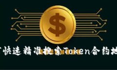 专家揭秘：如何快速精准搜索Token合约地址的独家