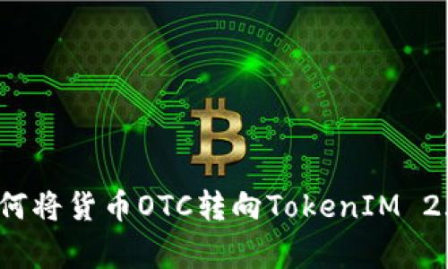 专家揭秘：如何将货币OTC转向TokenIM 2.0的独家秘诀