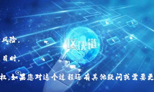 Tokenim导入钱包的意思是将您在Tokenim平台上创建或管理的数字资产（如加密货币或代币）导入到一个支持的数字钱包中。这一过程通常涉及将资产从Tokenim平台转移到个人数字钱包，使您能够更加安全和便捷地管理和使用这些数字资产。

### 导入钱包的步骤

1. **选择数字钱包**：首先，您需要选择一个支持您想要导入的代币或加密货币的数字钱包。例如，您可以选择以太坊钱包、比特币钱包，或者更多支持多种代币的钱包应用。

2. **获取钱包地址**：在您选择的钱包中，创建一个新钱包或打开一个已有的钱包。确保您记下钱包地址，因为后续需要用到它。

3. **登录Tokenim账户**：进入您的Tokenim账户，找到您想要转出的数字资产。

4. **选择转账选项**：在Tokenim平台上，找到“转账”或“提取”选项，输入您刚刚获取的钱包地址，并填写希望转出的金额。

5. **确认转账**：核对您的钱包地址和转账金额是否正确，然后确认转账。通常，这里会有一个确认步骤，可能需要您输入密码或进行其他安全验证。

6. **查看交易记录**：转账完成后，您可以在您的钱包中查看交易记录，确保资金已经成功导入。

### 注意事项

- **安全性**：确保使用安全可靠的钱包，切勿将私钥或助记词泄露给他人。
- **网络费用**：通常在转账过程中会产生一定的网络费用，具体费用取决于当前区块链的拥堵程度。
- **正确地址**：输入钱包地址时请务必核实，以避免资金损失。

### 为什么导入钱包？

- **安全性**：将资产导入个人钱包可以更好地保护您的资产，避免在中心化交易所可能面临的安全风险。
- **控制权**：拥有自己的钱包意味着您对数字资产有更大的控制权，可以随时转移、交易或使用。
- **便利性**：使用钱包可以方便地管理和使用各种不同的数字资产，尤其是当您参与多个区块链项目时。

总的来说，Tokenim导入钱包是一个将资产从平台转移到您个人钱包的过程，旨在提高安全性和控制权。如果您对这个过程还有其他疑问或需要更详细的指导，欢迎继续提问！