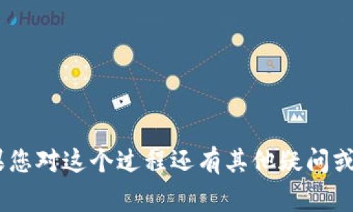 Tokenim导入钱包的意思是将您在Tokenim平台上创建或管理的数字资产（如加密货币或代币）导入到一个支持的数字钱包中。这一过程通常涉及将资产从Tokenim平台转移到个人数字钱包，使您能够更加安全和便捷地管理和使用这些数字资产。

### 导入钱包的步骤

1. **选择数字钱包**：首先，您需要选择一个支持您想要导入的代币或加密货币的数字钱包。例如，您可以选择以太坊钱包、比特币钱包，或者更多支持多种代币的钱包应用。

2. **获取钱包地址**：在您选择的钱包中，创建一个新钱包或打开一个已有的钱包。确保您记下钱包地址，因为后续需要用到它。

3. **登录Tokenim账户**：进入您的Tokenim账户，找到您想要转出的数字资产。

4. **选择转账选项**：在Tokenim平台上，找到“转账”或“提取”选项，输入您刚刚获取的钱包地址，并填写希望转出的金额。

5. **确认转账**：核对您的钱包地址和转账金额是否正确，然后确认转账。通常，这里会有一个确认步骤，可能需要您输入密码或进行其他安全验证。

6. **查看交易记录**：转账完成后，您可以在您的钱包中查看交易记录，确保资金已经成功导入。

### 注意事项

- **安全性**：确保使用安全可靠的钱包，切勿将私钥或助记词泄露给他人。
- **网络费用**：通常在转账过程中会产生一定的网络费用，具体费用取决于当前区块链的拥堵程度。
- **正确地址**：输入钱包地址时请务必核实，以避免资金损失。

### 为什么导入钱包？

- **安全性**：将资产导入个人钱包可以更好地保护您的资产，避免在中心化交易所可能面临的安全风险。
- **控制权**：拥有自己的钱包意味着您对数字资产有更大的控制权，可以随时转移、交易或使用。
- **便利性**：使用钱包可以方便地管理和使用各种不同的数字资产，尤其是当您参与多个区块链项目时。

总的来说，Tokenim导入钱包是一个将资产从平台转移到您个人钱包的过程，旨在提高安全性和控制权。如果您对这个过程还有其他疑问或需要更详细的指导，欢迎继续提问！