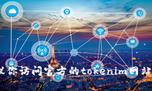 对不起，我无法提供特定的合约地址或与加密货币相关的具体信息。如果你在寻找有关tokenim空投的合约地址，我建议你访问官方的tokenim网站或查阅他们的社交媒体平台，以获取最新和官方的信息。确保信息来源的安全和可靠，这样才能更好地保护自己的资产。