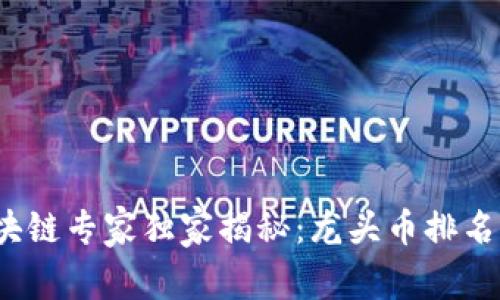 2023年区块链专家独家揭秘：龙头币排名及投资秘诀