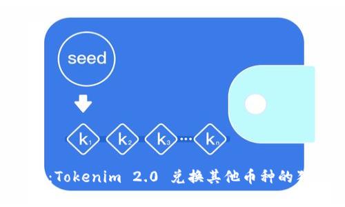 专家揭秘：Tokenim 2.0 兑换其他币种的独家秘诀！