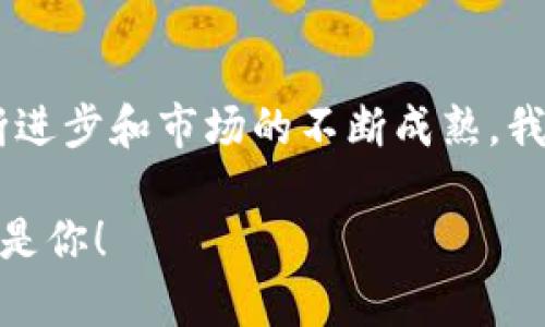   2020年区块链金融独家专家深度解析！揭秘未来币种的投资秘诀！ / 

 guanjianci 区块链,金融,投资币种 /guanjianci 

前言：区块链金融的崭新局面
说真的，区块链这几年真的是风头无两，从金融、医疗到供应链，各行各业都在探索这项技术的潜力。尤其是在2020年，全球经济在疫情的影响下经历了巨大的波动，区块链金融的出现为投资者提供了一种全新的视角和机会。

2020年的市场环境
疫情期间，大家都在喊“保持社交距离”，而区块链的去中心化理念正好迎合了这种需求。金融市场的不确定性加大，很多传统投资渠道的稳定性受到质疑，人们开始寻求更安全且高效的投资方式。没有任何一个行业的变化能比 COVID-19 这样的全球性事件更能够推动区块链技术的应用，尤其是在数字货币和金融科技领域。

区块链与金融的完美结合
你可能在想，为什么区块链和金融如此谈得火热？简单来说，区块链技术提供了透明性和安全性，不依赖于中心化的机构，而是通过加密算法和分布式账本来确保交易的安全。这就意味着，任何人都可以参与到这个生态系统中，减少了中介的费用，交易效率提高，同时用户资产的安全性也得到了极大的增强。

2020年值得关注的金融币种
在2020年，有几个币种特别值得关注。这些币种各自有不同的特点与社区支持。接下来的这些信息，绝对能给你带来一些新的投资机会。

h4比特币（BTC）/h4
作为最早的区块链货币，比特币如今已经成为数字黄金，越来越多的传统机构开始将比特币视为对冲通货膨胀的资产。尤其是在2020年，随着各国政府大规模印钞，比特币的供给有限性让它成为了很多投资者的避风港。说真的，如果你还没有投资比特币，现在真的是个好时机。

h4以太坊（ETH）/h4
以太坊不仅仅是个币种，它是一个平台，允许开发者创建智能合约和去中心化应用。2020年，以太坊2.0的推出让很多人对其未来充满期待。去中心化金融（DeFi）应用的暴涨，进一步提升了以太坊的价值。你知道吗？根据一些分析师的预测，以太坊的潜力还远没有被挖掘出来。

h4链上金融（DeFi）项目/h4
还记得那些爆火的DeFi项目吗？不管是Uniswap、Aave还是Compound，这些项目都在重新定义传统金融概念。2020年，这些项目获得了前所未有的热度，用户通过将资产抵押给平台获得利息，简直令人惊叹！以前，你可想不到居然会有这样的收入机会。

投资区块链金融的秘诀
那么，如何在区块链金融中找到投资的秘诀呢？下面几个方面可以帮助你更深入地了解这个领域。

h41. 了解项目的基础/h4
你必须对任何投资的基础知识有深刻的理解，尤其是在区块链金融这样的新兴领域。研究项目的白皮书、团队背景和社区支持，确保它们有可持续发展的潜力。当然，不要忘记关注他们的技术实力和使用场景。

h42. 关注市场动态/h4
价格波动是区块链市场的一部分，保持密切关注市场动态和行业新闻，可以让你更好地抓住投资机会。此外，跟踪社交媒体和网络论坛上的讨论，也能帮助你及时获取第一手信息。

h43. 设定清晰的投资策略/h4
在投资之前，一定要设定明确的目标和策略。这包括你希望投入的资金，投资的持续时间，以及预期收益等等。总之，不要盲目跟风，逐步积累你的投资组合。

后疫情时代的展望
随着全球经济逐渐复苏，区块链金融领域也在继续发展。未来，会有更多传统金融公司进行转型，开始拥抱区块链技术。你说，我们作为投资者，正处在一个怎样的时代呢？

总结
区块链金融的崛起，给我们带来了全新的投资机遇。在这个充满变革的时代，保持开放的心态，学习新知识，是每一个投资者的必修课。随着技术的不断进步和市场的不断成熟，我们期待看到一个更加丰富多彩的金融生态。希望这些分享能对你有所帮助，记得保持关注，及时掌握最新的市场动态哦！ 

无论是比特币、以太坊，还是新兴的DeFi项目，未来的投资机会都在不断变化，赶紧踏上这趟区块链金融的旅程吧，或许下一位成功的区块链投资者就是你！