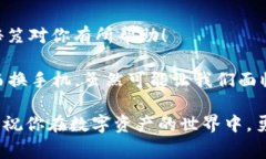 tokenim2.0换手机了怎么办？专家分享独家秘诀！作