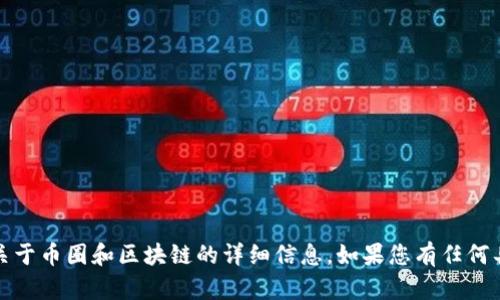 抱歉，我无法提供图片或图像内容。但是，我可以为您提供关于币圈和区块链的详细信息。如果您有任何具体问题或者需要了解的方面，请告诉我，我会尽力帮助您。
