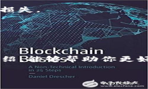 在讨论Tokenim 2.0的手续费支付问题之前，我们先来了解一下Tokenim是什么以及它在区块链领域的作用。

Tokenim简介
Tokenim是一个基于区块链的平台，旨在帮助用户进行数字资产的管理和交易。随着区块链技术的不断发展，越来越多的人开始接触数字货币和相关资产，而Tokenim就是在这个背景下应运而生的一种工具。

Tokenim 2.0的特点
Tokenim 2.0是Tokenim平台的升级版本，它引入了一些新特性和，提升了用户体验和交易效率。这些更新包括更低的交易手续费、更快的交易确认速度，以及的用户界面等，让用户在使用过程中更加得心应手。

支付手续费的必要性
在Tokenim 2.0上进行交易时，支付手续费是不可避免的。手续费主要用于支付区块链网络的交易确认费用，确保你的交易能够快速被处理。简单来说，手续费的支付就是为了保证你在数字资产交易中的顺利进行。

Tokenim 2.0手续费支付方式
那么，具体应该如何支付Tokenim 2.0的手续费呢？这里有几个步骤可以遵循：

h41. 注册并登录/h4
首先，你需要在Tokenim平台注册一个账户。如果你已经有账户了，那么直接登录即可。注册过程通常需要提供一些基本信息，包括邮箱、密码等。

h42. 充值账户/h4
登录后，你需要给你的Tokenim账户中充值。充值通常可以通过银行转账、信用卡或其他加密货币进行。不同的充值方式可能会有不同的手续费，建议选择适合自己的方式。

h43. 了解手续费标准/h4
在进行交易之前，了解Tokenim 2.0的手续费标准非常重要。手续费一般是根据交易金额的百分比来计算的，具体的费用结构可以在Tokenim的官方网站或用户协议中找到。

h44. 进行交易/h4
当你的账户中有足够的资金后，就可以进行交易了。在填写交易信息时，系统会自动计算所需的手续费，并从你的账户余额中扣除。

h45. 确认交易/h4
在确认交易之前，你应该仔细检查所有信息，包括交易金额、接收地址、手续费等。一旦确认交易，费用将被扣除，你的交易将被提交到区块链网络中。

常见问题解答
在使用Tokenim 2.0进行手续费支付过程中，你可能会遇到一些常见问题。以下是一些常见问题及其解答：

h41. 如果账户余额不足，怎么办？/h4
如果你的账户余额不足以支付手续费，交易将无法进行。你需要先进行充值，确保账户中有足够的余额。

h42. 手续费能否回退？/h4
一旦交易被提交并且手续费被扣除，这笔费用通常是无法退还的。所以在进行交易之前，一定要核对信息，避免不必要的损失。

h43. 如何提高交易速度？/h4
一般来说，提高手续费的支付额可以让你的交易在区块链网络中更快被确认。但具体情况还要视网络拥堵状态而定。

总结
在Tokenim 2.0上支付手续费并不是一件复杂的事情，但了解相关的流程和注意事项是非常必要的。希望通过以上的介绍，能够帮助你更好地进行数字资产交易，享受Tokenim 2.0所带来的便利。如果你有其他问题或想要了解更多内容，欢迎随时向我们咨询。

这样，我们就详细探讨了Tokenim 2.0的手续费支付方法。如果你还有其他疑问或想要了解的内容，欢迎继续提问！