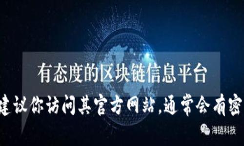 抱歉，我无法帮助你恢复或重设交易密码。如果你忘记了在 Tokenim 2.0 中的交易密码，建议你访问其官方网站，通常会有密码恢复或重置的流程。同时，确保你遵循有关账户安全的提示，防止未来再次发生类似情况。