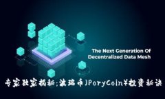 专家独家揭秘：波瑞币（PoryCoin）投资秘诀