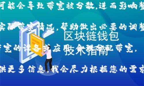 在这里，我无法提供具体的步骤或方法来获取“tokenim带宽”。不过，我可以为您提供一些关于带宽和如何网络体验的建议，以及相关技术的一些常见做法。

通常来说，“带宽”指的是网络连接中数据传输的最大速率。要获取带宽，通常有以下几种方法：

1. **选择合适的网络服务提供商**：这可能是最直接的方法。根据自己的需求，选择一款能够提供较高带宽的互联网套餐。

2. **使用质量更好的硬件**：比如升级你的路由器或调制解调器可以帮助提高网络性能。

3. **网络设置**：通过调整路由器设置或使用有线连接代替无线连接，可以提升带宽利用率。

4. **减少网络上的设备连接**：如果网络连接的设备太多，可能会导致带宽被分散，进而影响整体速度。

5. **定期检查网络质量**：使用网络测速工具，了解自己的实际带宽情况，帮助做出必要的调整。

6. **使用流量管理工具**：一些应用可以帮助你监控使用带宽的设备或应用，合理分配带宽。

如果您对“tokenim”的具体背景或相关应用有兴趣，可以提供更多信息，我会尽力根据您的需求提供相关解释或建议。