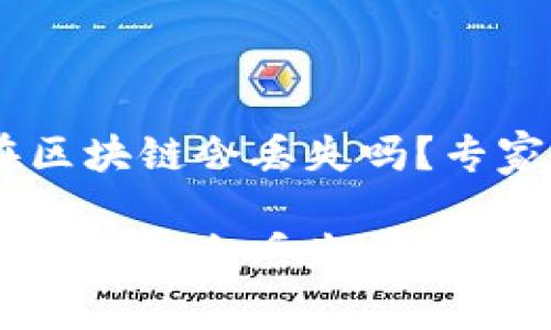 USDT提币卡在区块链会丢失吗？专家揭秘独家秘诀

USDT提币卡在区块链会丢失吗？专家揭秘独家秘诀