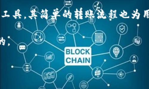 关于Ada（Cardano的原生代币）如何转入TokenIM 2.0，可以从以下几个方面进行详细说明：

什么是TokenIM 2.0？
TokenIM 2.0是一款旨在为用户提供多种数字资产管理服务的钱包应用。它支持多种区块链资产，包括但不限于以太坊、比特币以及Cardano等。通过TokenIM，用户可以轻松管理和转移各种数字货币，享受安全、便捷的交易体验。

Ada转入TokenIM 2.0的步骤
要将Ada转入TokenIM 2.0，你需要按照以下步骤操作：

h4步骤一：下载并安装TokenIM 2.0/h4
首先，如果你还没有安装TokenIM 2.0，请前往手机应用商店（iOS或Android）搜索“TokenIM”并下载。安装完成后，打开应用并按照提示进行注册或登录。

h4步骤二：创建或导入钱包/h4
在TokenIM中，你可以选择创建一个全新的钱包，或者导入一个已有的钱包。如果你选择导入，请确保你有对应的助记词或私钥，并小心保存，以防丢失。

h4步骤三：获取你的Ada接收地址/h4
一旦你成功创建或导入钱包，进入钱包界面，你需要找到“接收”或“收款”选项。在这里，你会看到一个专属于你的Ada接收地址。复制这个地址，稍后需要用到。

h4步骤四：从其他平台转账Ada/h4
现在，前往你拥有的其他平台，如交易所或其他钱包，找到转账或提现的选项。在那里，选择Ada作为你要转账的币种，并粘贴你刚才复制的TokenIM接收地址，输入你要转账的金额，并确认相关的转账信息。接下来，按照平台提示完成转账操作。

h4步骤五：确认转账状态/h4
转账完成后，回到TokenIM进行确认。在钱包界面，可以查看到账的余额，通常在区块链网络确认后，会在几分钟内到账。

一些注意事项
在转账过程中，有一些事项需要特别注意：
ul
    listrong确认平台支持：/strong确保你选择的交易所或钱包支持Ada的转账。/li
    listrong小额测试：/strong如果你是第一次使用TokenIM，可以先转入一个小额Ada进行测试，确认没问题后再转更多。/li
    listrong网络拥堵：/strong在网络拥堵时，转账可能会花费更多时间，耐心等待。/li
/ul

总结
通过以上步骤，你应该能够顺利将Ada转入TokenIM 2.0。TokenIM不仅是一款功能强大的数字资产管理工具，其简单的转账流程也为用户提供了极大的便利。只要仔细按照上面的步骤进行，相信你很快就能体验到TokenIM带来的便捷服务。

有任何其他问题，随时可以留言询问！说真的，数字货币的世界变化太快了，了解更多信息总是好的，你懂的。

TokenIM, Ada, Cardano/guanjianci