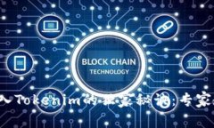 火币交易所导入Tokenim的独家秘诀：专家教你一步